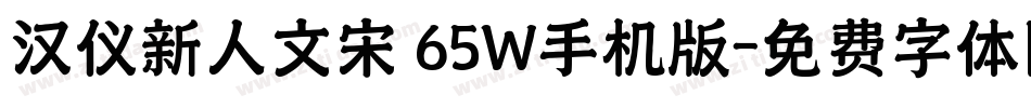 汉仪新人文宋 65W手机版字体转换